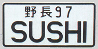 Sushi Sample Custom Japanese License Plate